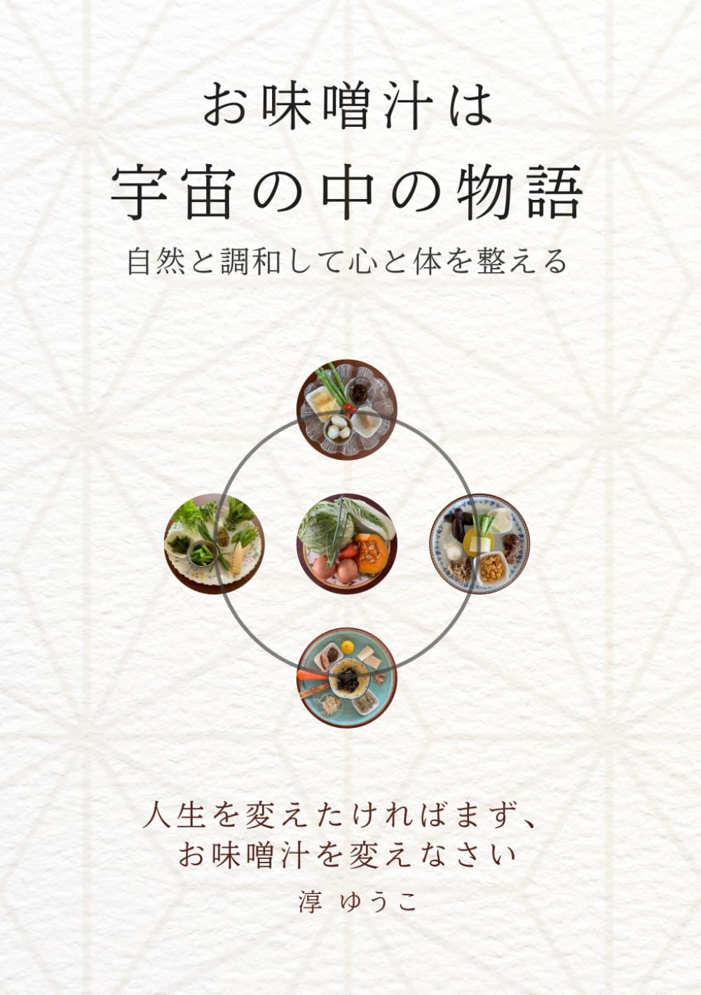 お味噌汁は宇宙の中の物語: 自然と調和して心と体を整える