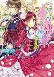 秘薬の恋を月に誓う 運命のいたずら (角川ビーンズ文庫)