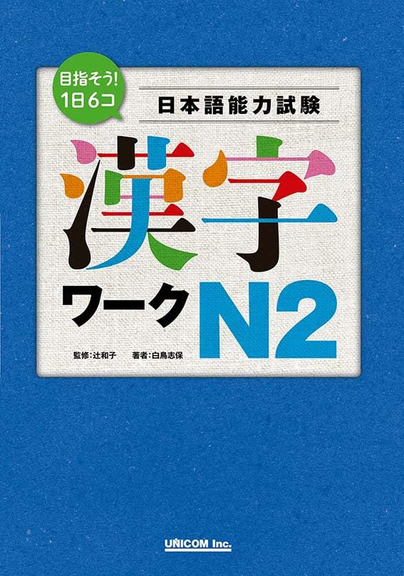 目指そう！ 1日6コ 日本語能力試験 漢字ワークN2 | 白鳥 志保, 辻
