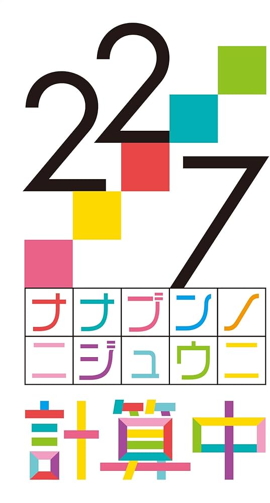 Amazon.co.jp: 22/7 計算中 season4 4(初回仕様限定版) [Blu-ray