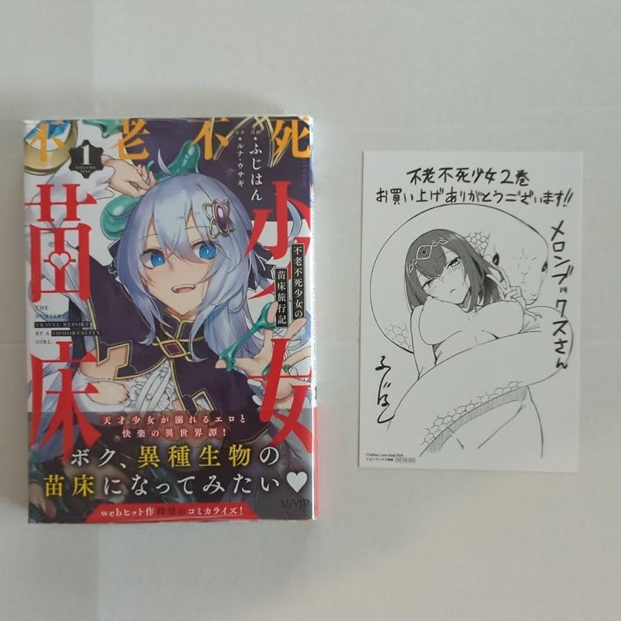 不老不死少女の苗床旅行記. 1〜2特典イラストカード付