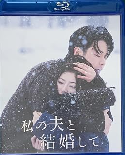 私の夫と結婚して Blu-ray