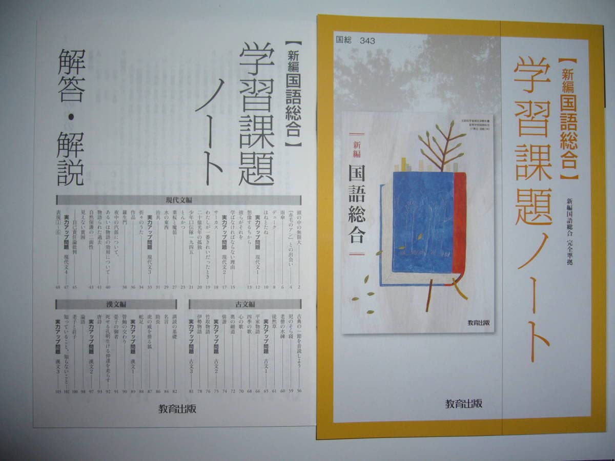 新編国語総合　改訂版　学習課題ノート　解答・解説編 付属　大修館書店 新編国語総合 改訂版 学習課題ノート 解答・解説編 付属 大修館