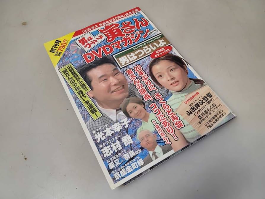 美品 山田洋次監督 男はつらいよ 寅さん DVDマガジン 全50巻