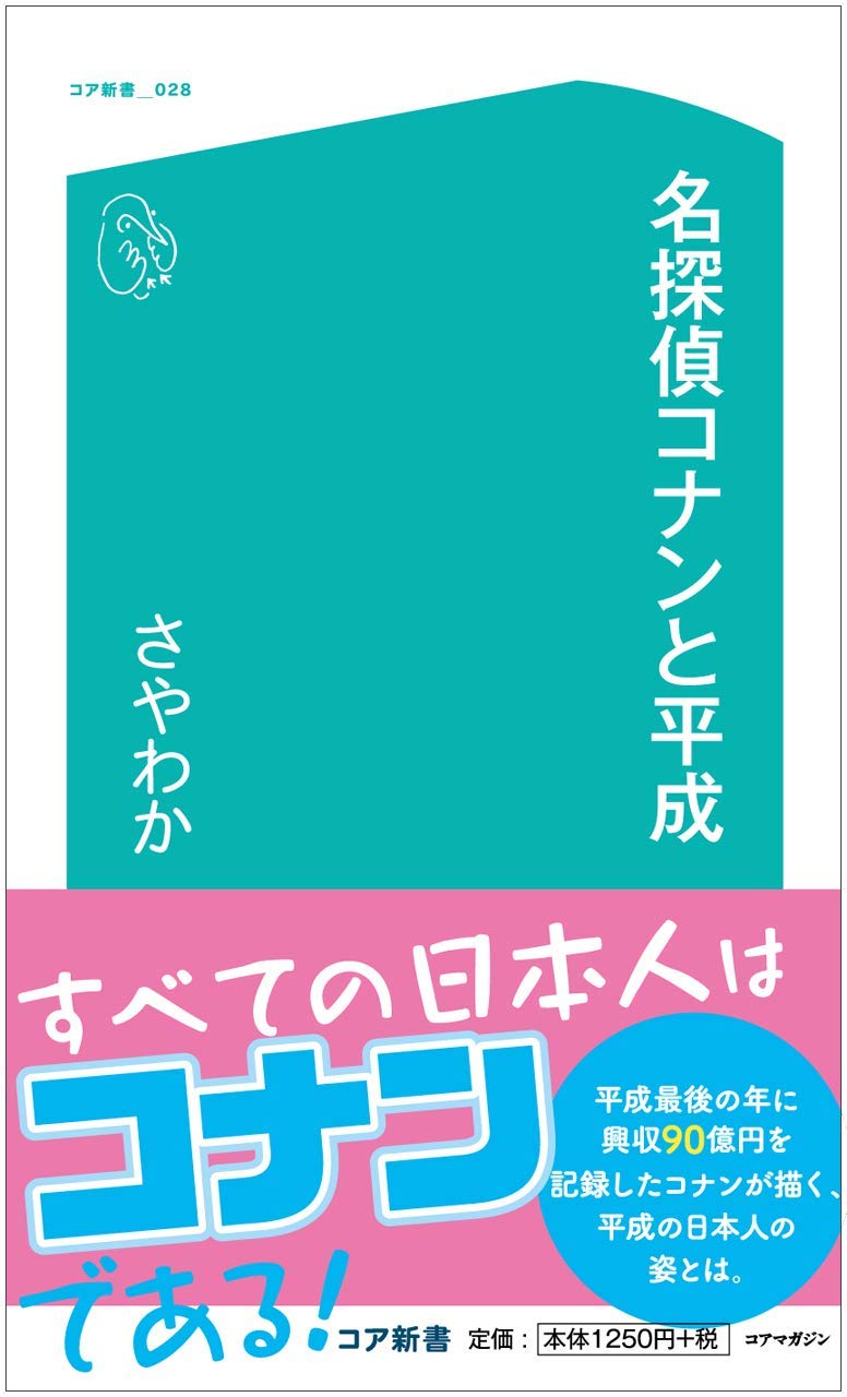 名探偵コナンと平成 (コア新書) | さやわか |本 | 通販 | Amazon