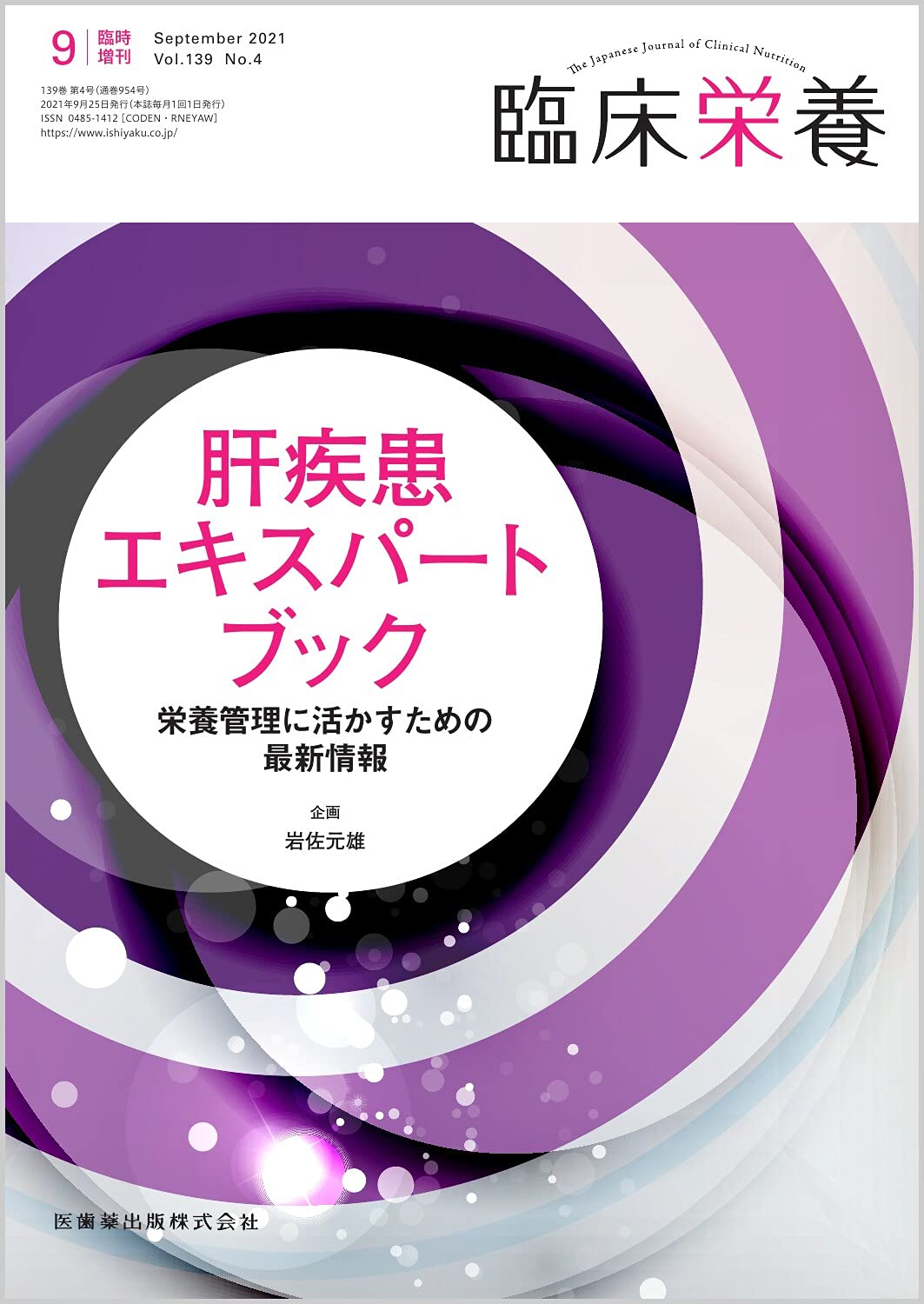 肝・胆・膵・腎の疾患 : 疾患・病態別栄養管理の実際 14828-01_1200x1200.jpg?v=