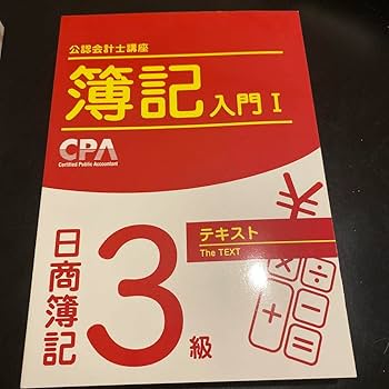 cpa テキスト　まとめ売り Amazon.co.jp: 簿記入門I 公認会計士講座 CPA 日商簿記3級