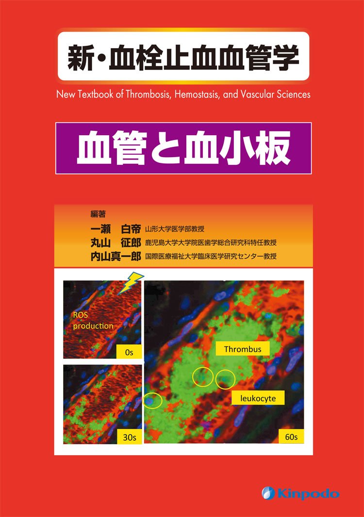 新・血栓止血血管学 抗凝固と線溶 [単行本] 一瀬 白帝 m3電子書籍