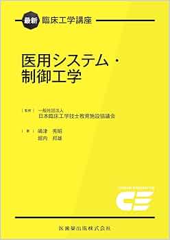 臨床工学講座 8冊 臨床工学講座 8冊 本