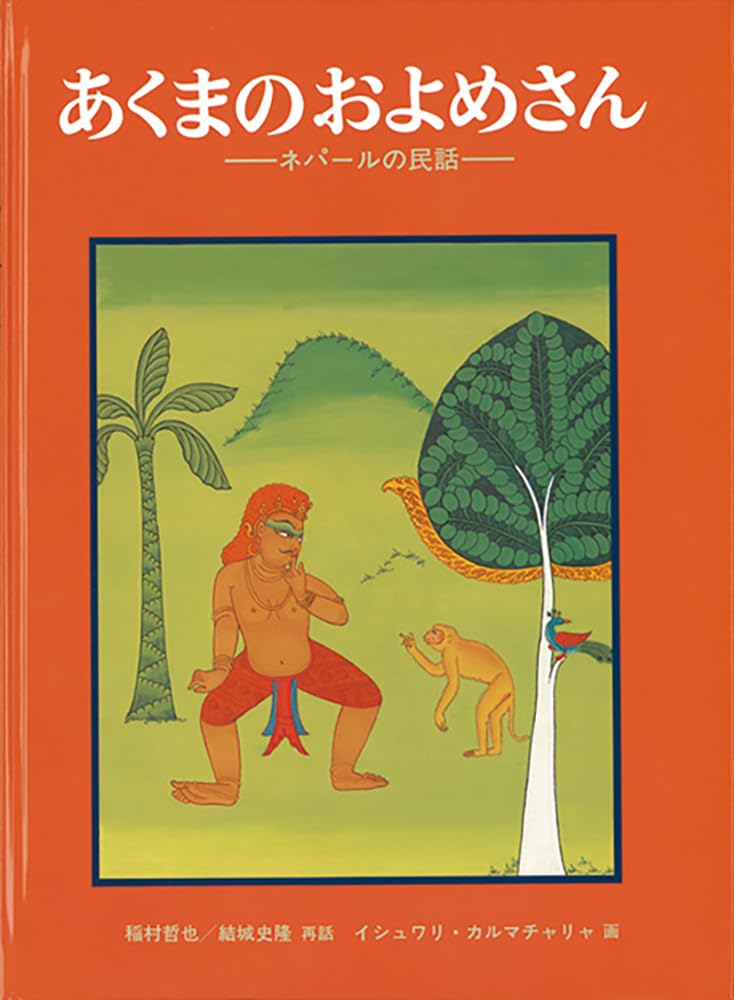 ネパールの民話と伝説 ／ プレム・ラタ・ラダール (野外科学出版会) Amazon.co.jp: ネパール (現地取材!世界のくらし) : 吉田 忠正, 吉田