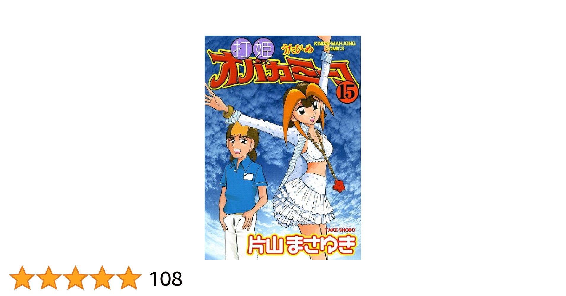 打姫オバカミーコ 15巻セット Amazon.co.jp: 打姫オバカミーコ全15巻 完結セット (近代麻雀