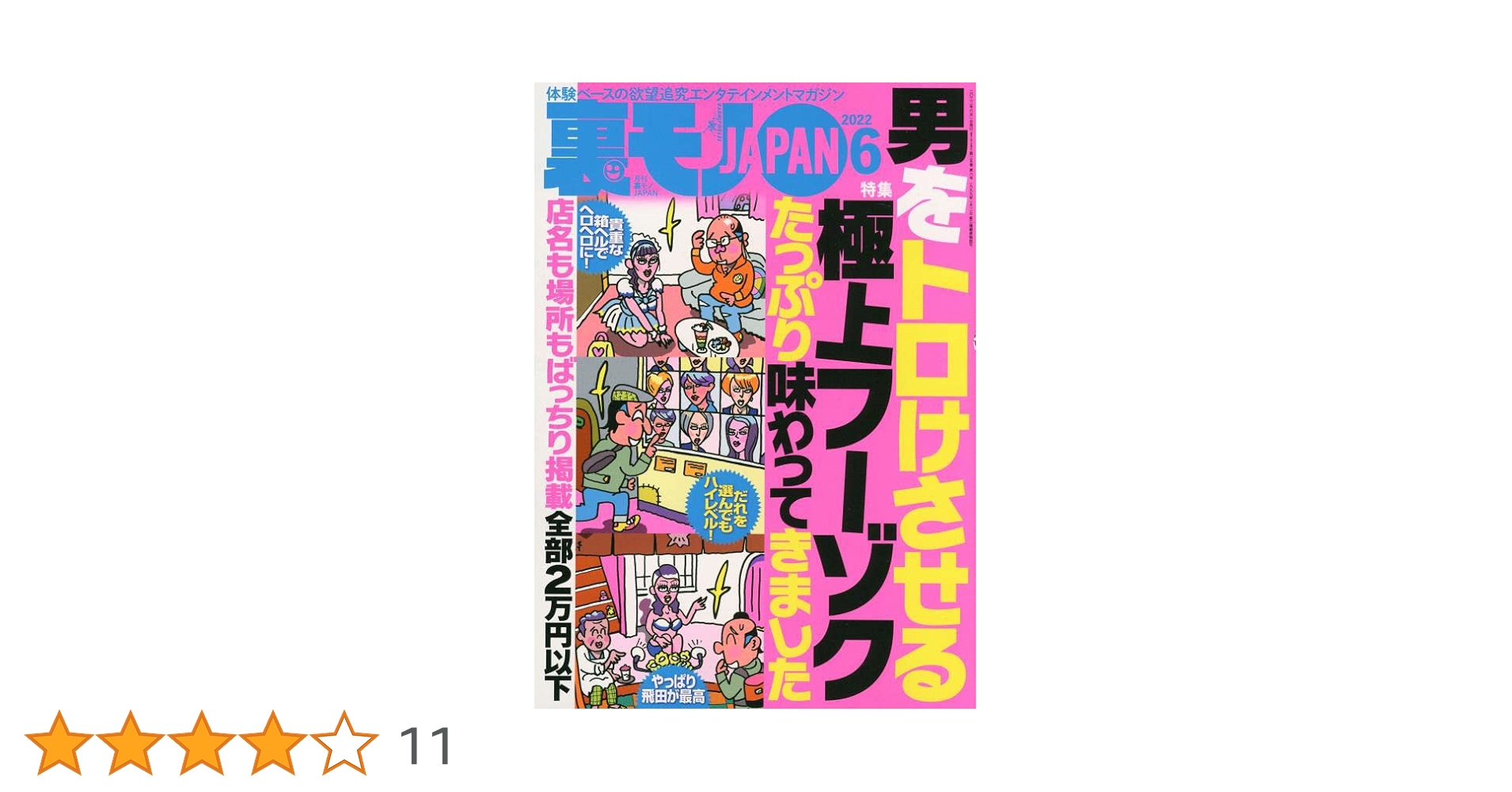 裏モノJAPAN 2022年 06 月号 [雑誌] |本 | 通販 | Amazon