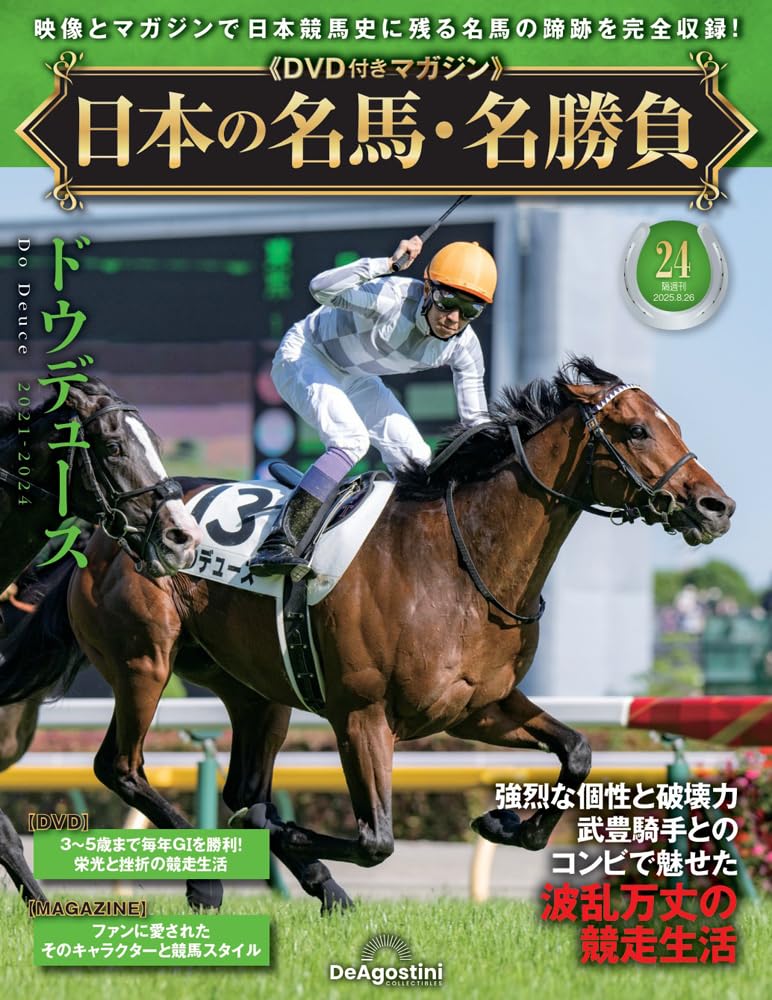 日本の名馬・名勝負 第24号(ドウデュース) [分冊百科] (DVD付