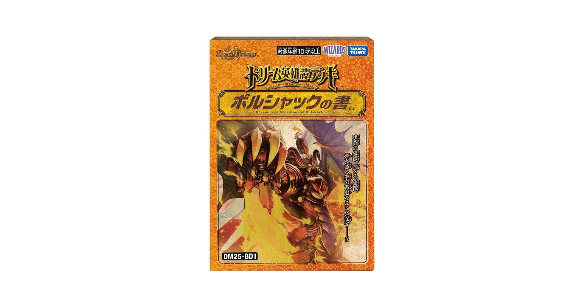 デュエルマスターズ　ボルシャックの書デッキ DM25-BD1 デュエル・マスターズTCG ドリーム英雄譚デッキ