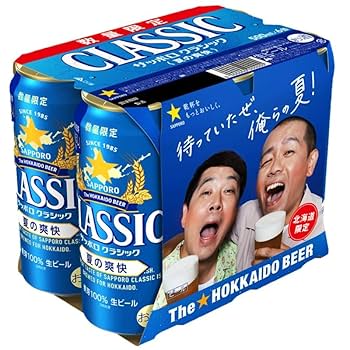 サッポロクラシックあるさん専用 サッポロ クラシック 缶 350ml×6（サッポロビール）の口コミ