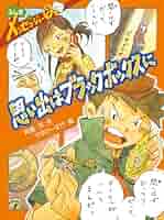 思い出はブラックボックスに: ふしぎメッセンジャ-Q (ポプラ物語