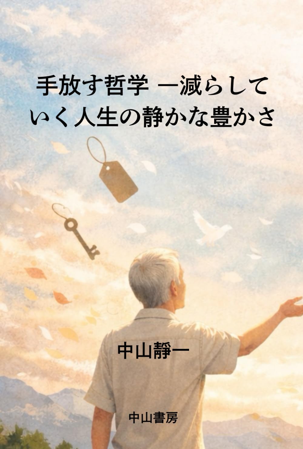 手放す哲学ー減らしていく人生の静かな豊かさ