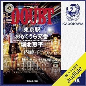  [第5弾] DOUBT 東京駅おもてうら交番・堀北恵平: (KADOKAWA) 