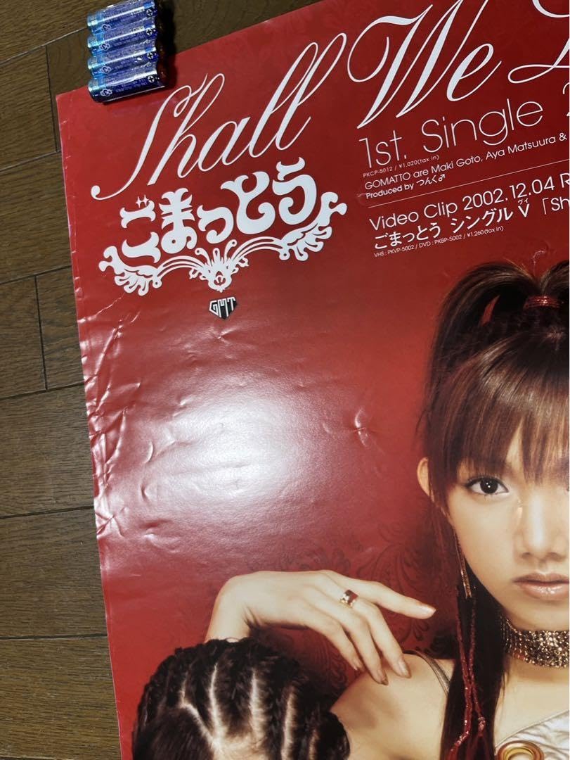 Amazon.co.jp: ごまっとう 後藤真希 松浦亜弥 藤本美貴 B2ポスター