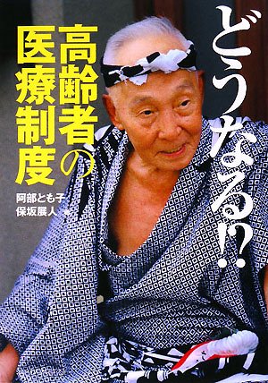 どうなる!?高齢者の医療制度