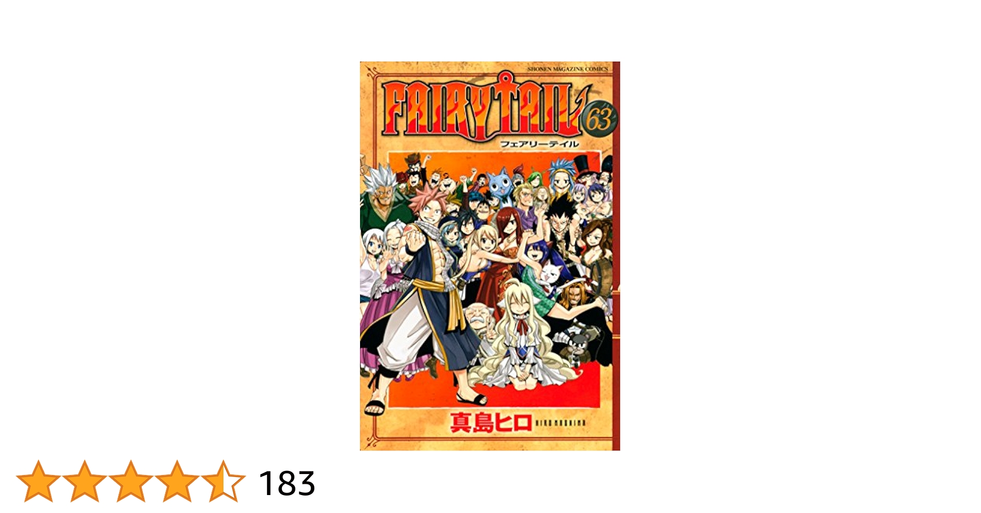 Amazon.co.jp: FAIRY TAIL（63） (週刊少年マガジン