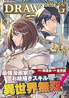ドローイング 最強漫画家はお絵描きスキルで異世界無双する!1-15 Amazon.co.jp: ドローイング 最強漫画家はお絵描きスキルで異