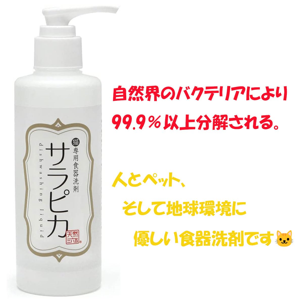 Amazon.co.jp: 天然三六五 猫専用 食器洗剤 サラピカ ポンプ タイプ