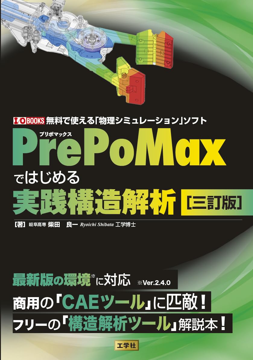PrePoMaxではじめる実践構造解析[三訂版] (I/OBOOKS) | 柴田 良一 |本