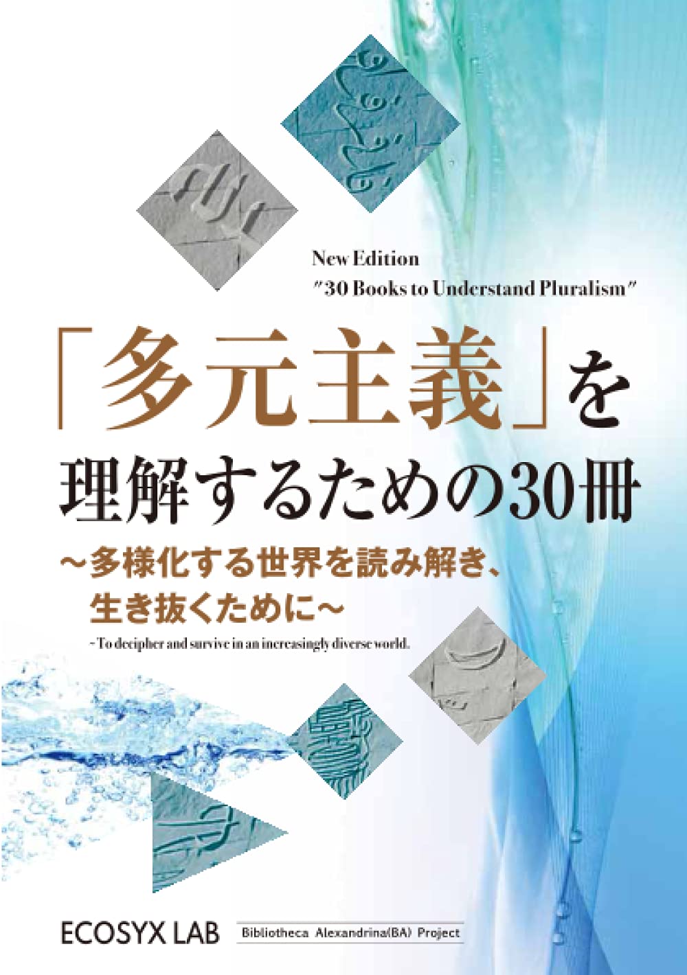 多元主義」を理解するための30冊：多様化する世界を読み解き、生き抜く