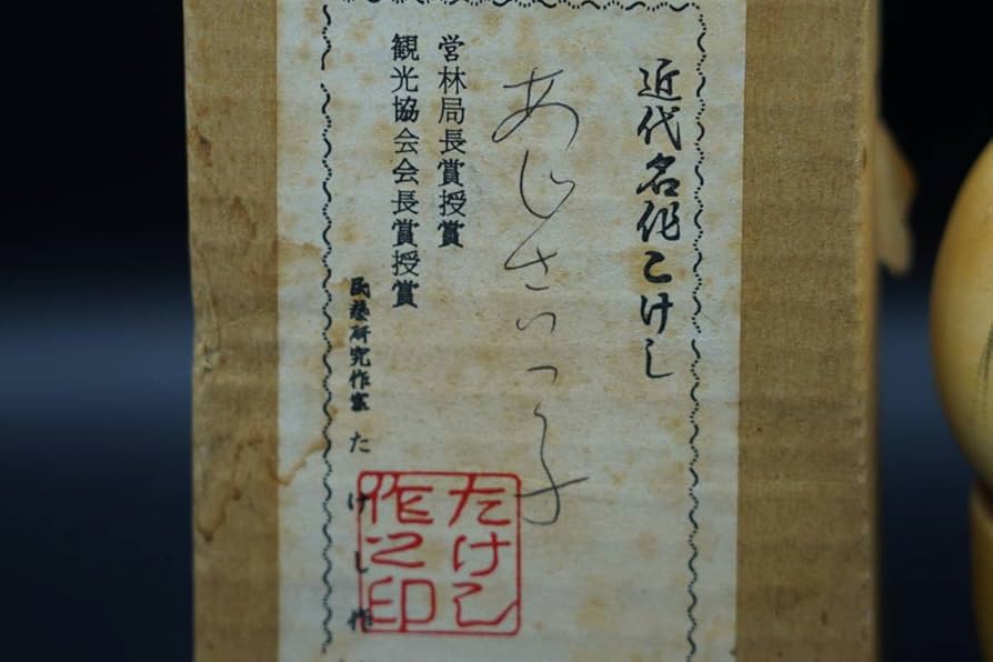 創作　近代こけし　箱あり Amazon | 創作こけし『あじさいっ子 たけし作』 近代こけし 伝統