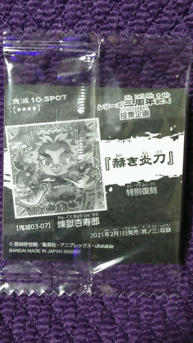 Amazon.co.jp: ディフォルメ シールウエハース 其ノ十 煉獄杏寿郎 鬼滅