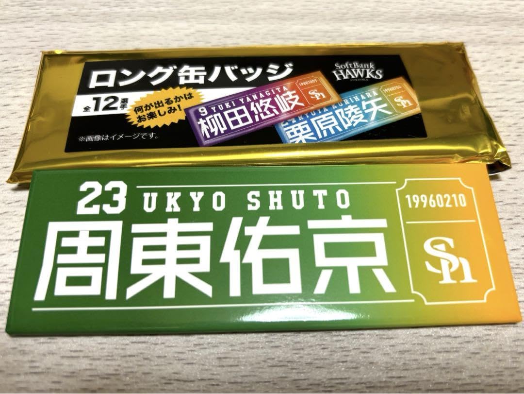 Amazon.co.jp: ソフトバンクホークス 周東佑京 選手 ロング缶バッジ