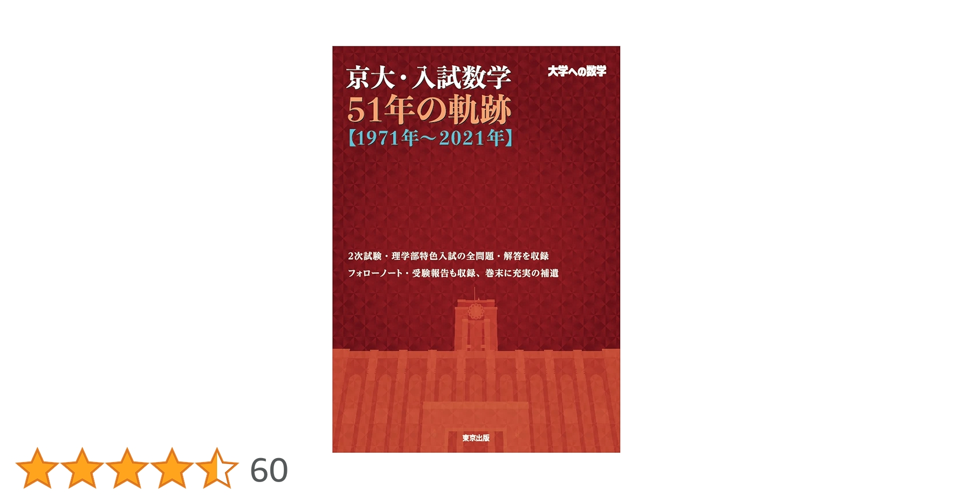 絶版書籍 \"大学への数学\" 京大・入試数学51年の軌跡【1971年~2021年】 (大学への数学
