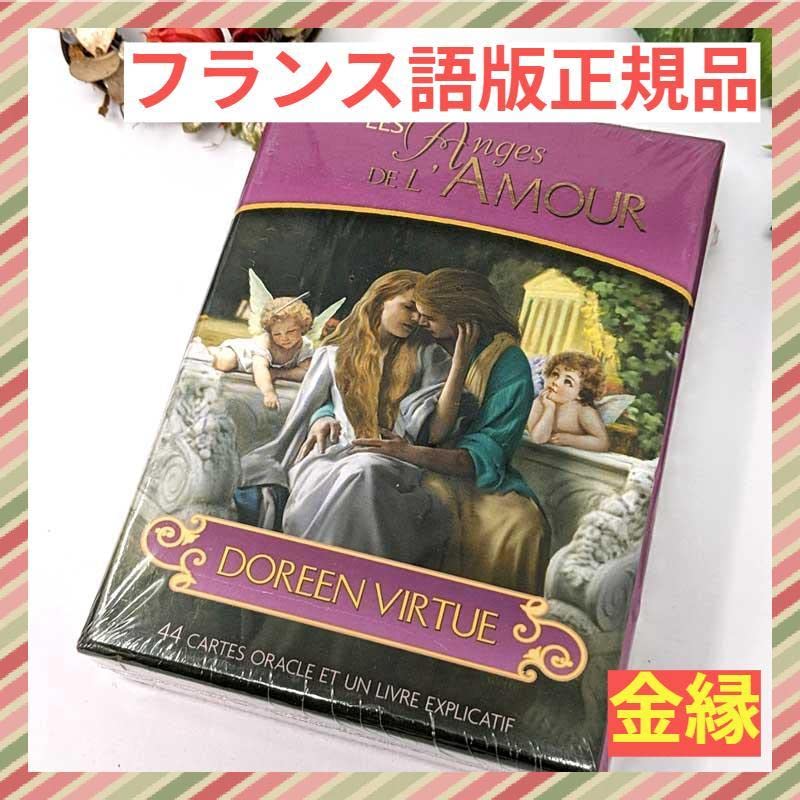 美品金縁フランス語版／正規品ロマンスエンジェルオラクルカード ゴールドエッジ希少 Amazon.co.jp: ロマンスエンジェルオラクルカード フランス語版