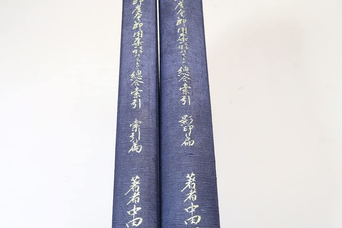 大谷大学本節用集研究並びに総合索引 【公式通販】