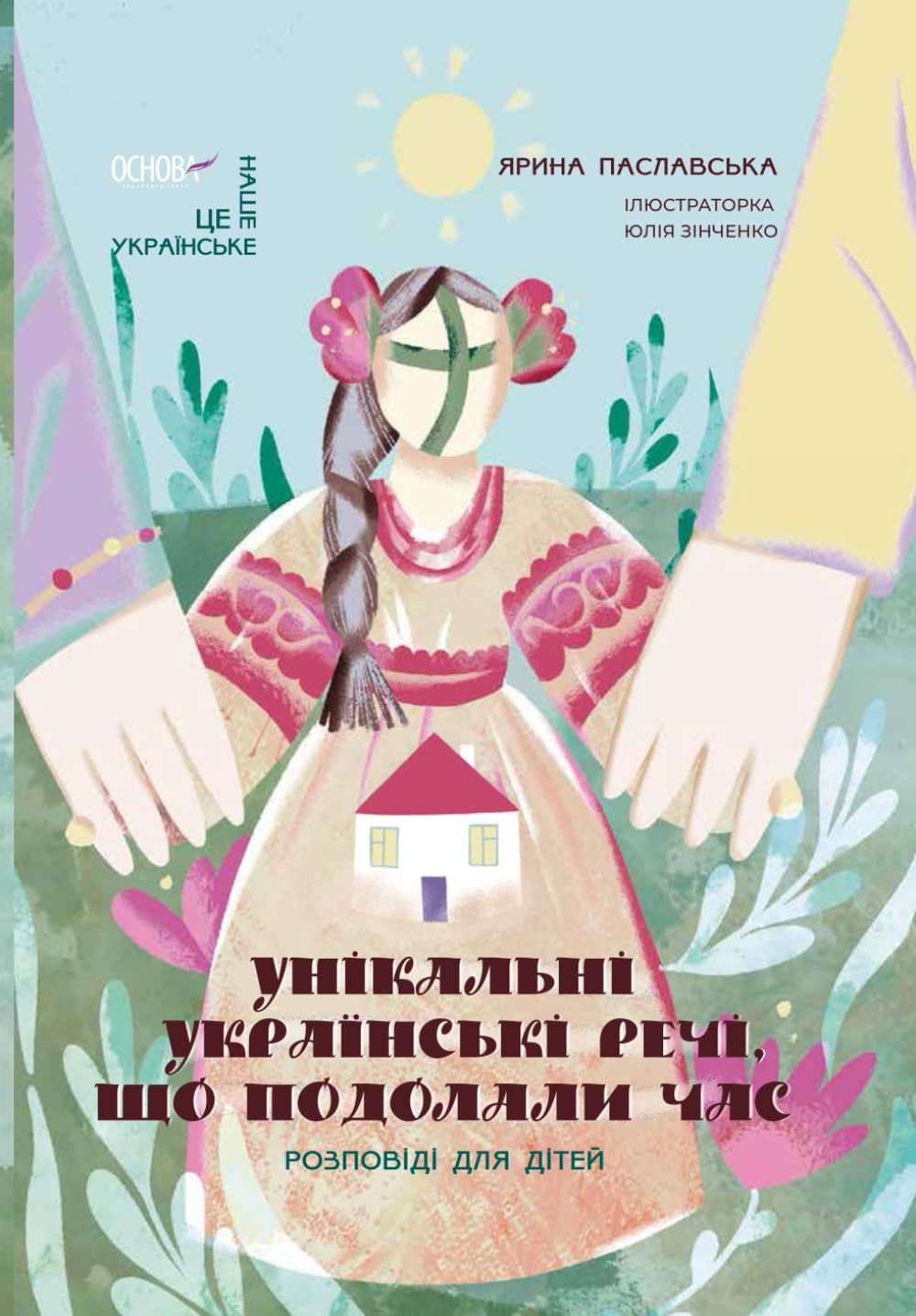 Унікальні українські речі, що подолали час: Розповіді для дітей (Це наше, українське. Ukrainian language)