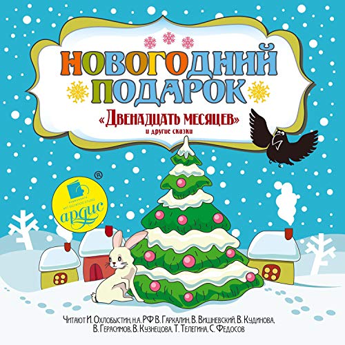 Новогодний Подарок. "Двенадцать Месяцев" И Другие Сказки (Audio.