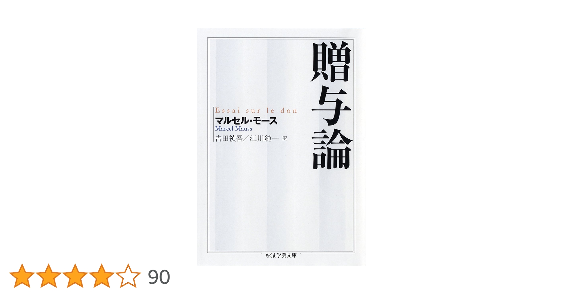 贈与論 (ちくま学芸文庫 モ 11-1) | マルセル モース, Mauss