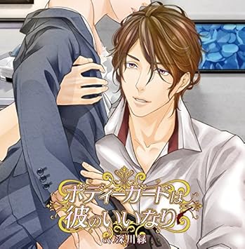 Amazon ボディーガードは彼のいいなり 深川緑 アニメ ミュージック Amazon ボディーガードは彼のいいなり 深川緑 アニメ ミュージック
