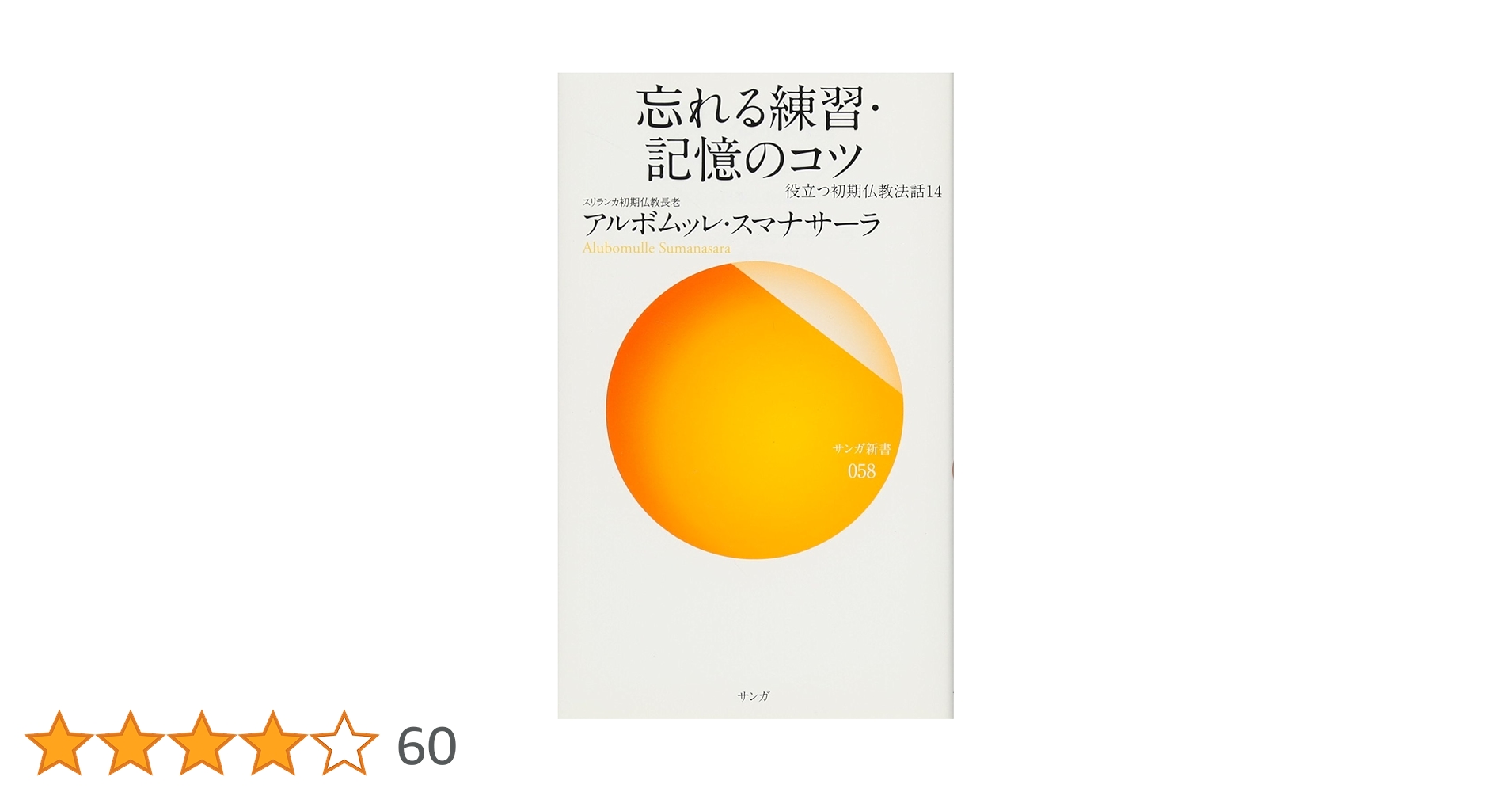 忘れる練習・記憶のコツ (役立つ初期仏教法話14) | アルボムッレ