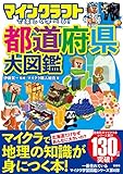 マインクラフトで楽しく学べる! 都道府県大図鑑