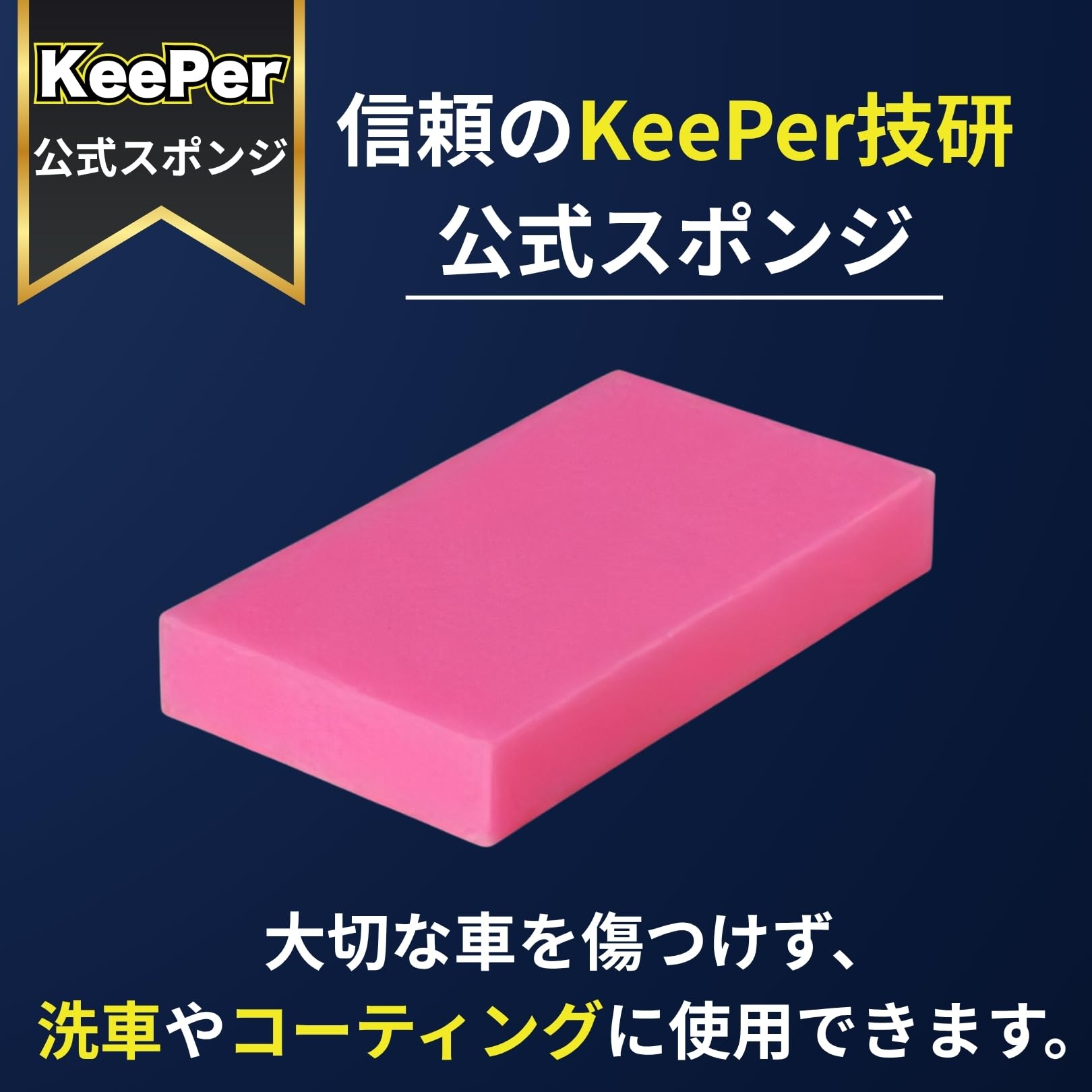 Amazon.co.jp: KeePer技研 スポンジ 傷つかない 洗車 ピンク