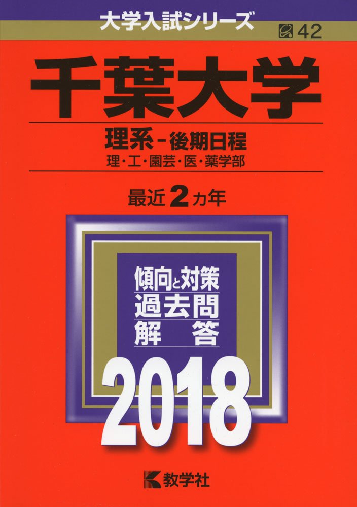 千葉大学 理系 後期日程 18年版大学入試シリーズ 教学社編集部 本 通販 Amazon