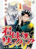 君はサングリア　1 (ラルーナコミックス)