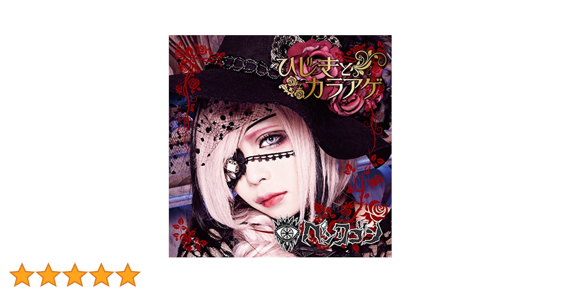 ペンタゴン ＣＤ Amazon.co.jp: ひじきとカラアゲ (眠花盤): ミュージック