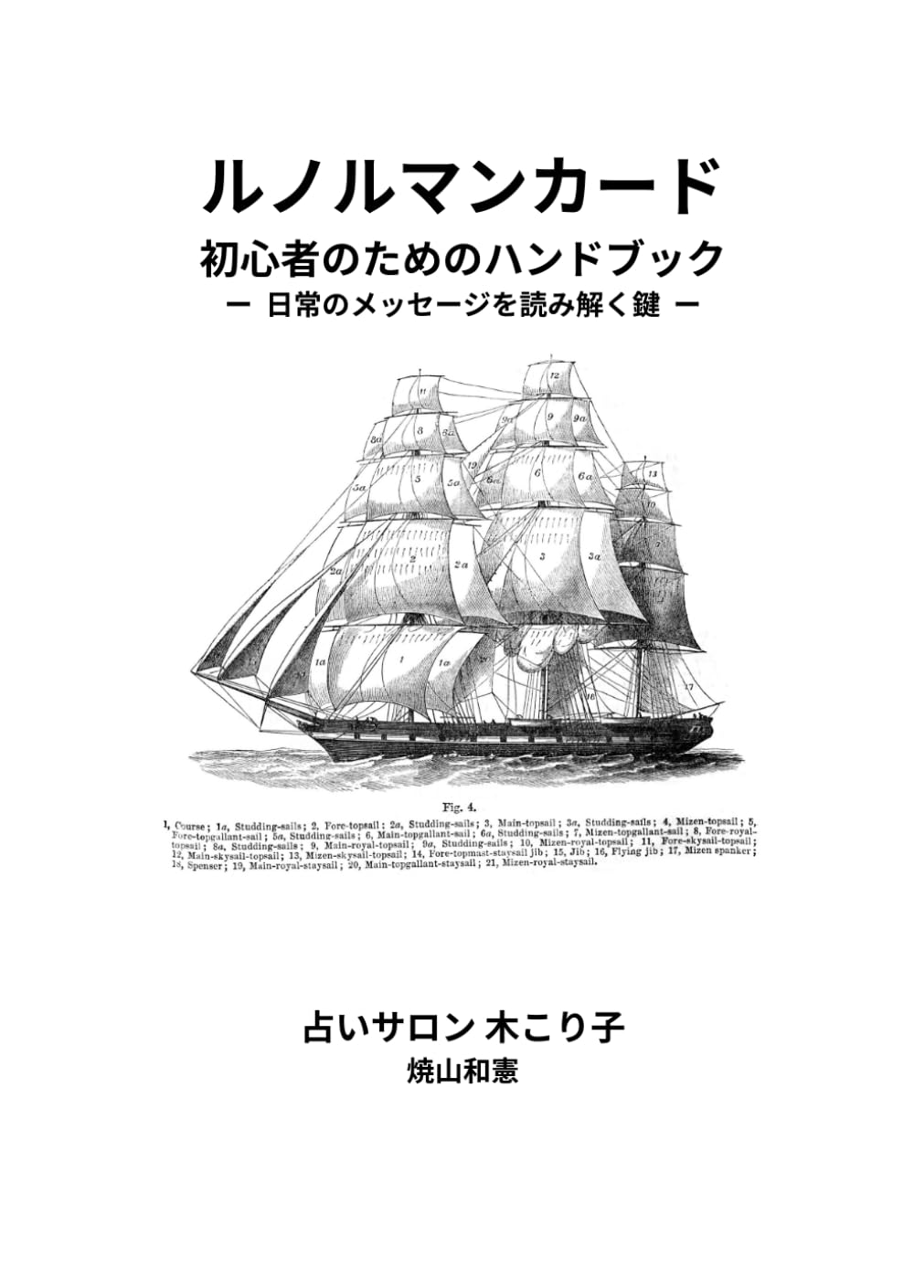 ルノルマンカード初心者のためのハンドブック: 日常のメッセージを読み解く鍵