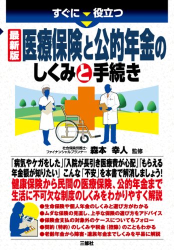 すぐに役立つ 医療保険・公的年金のしくみと手続き すぐに役立つ 医療保険・公的年金のしくみと手続き