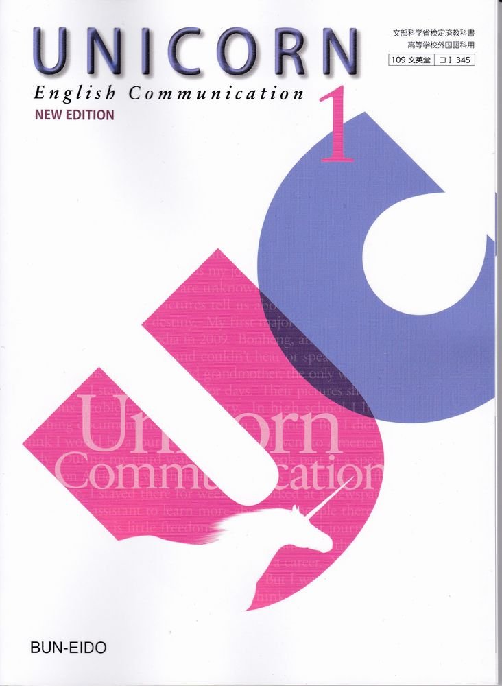 Amazon.co.jp: UNICORN English CommunicationⅠ NEW EDITION（コⅠ345
