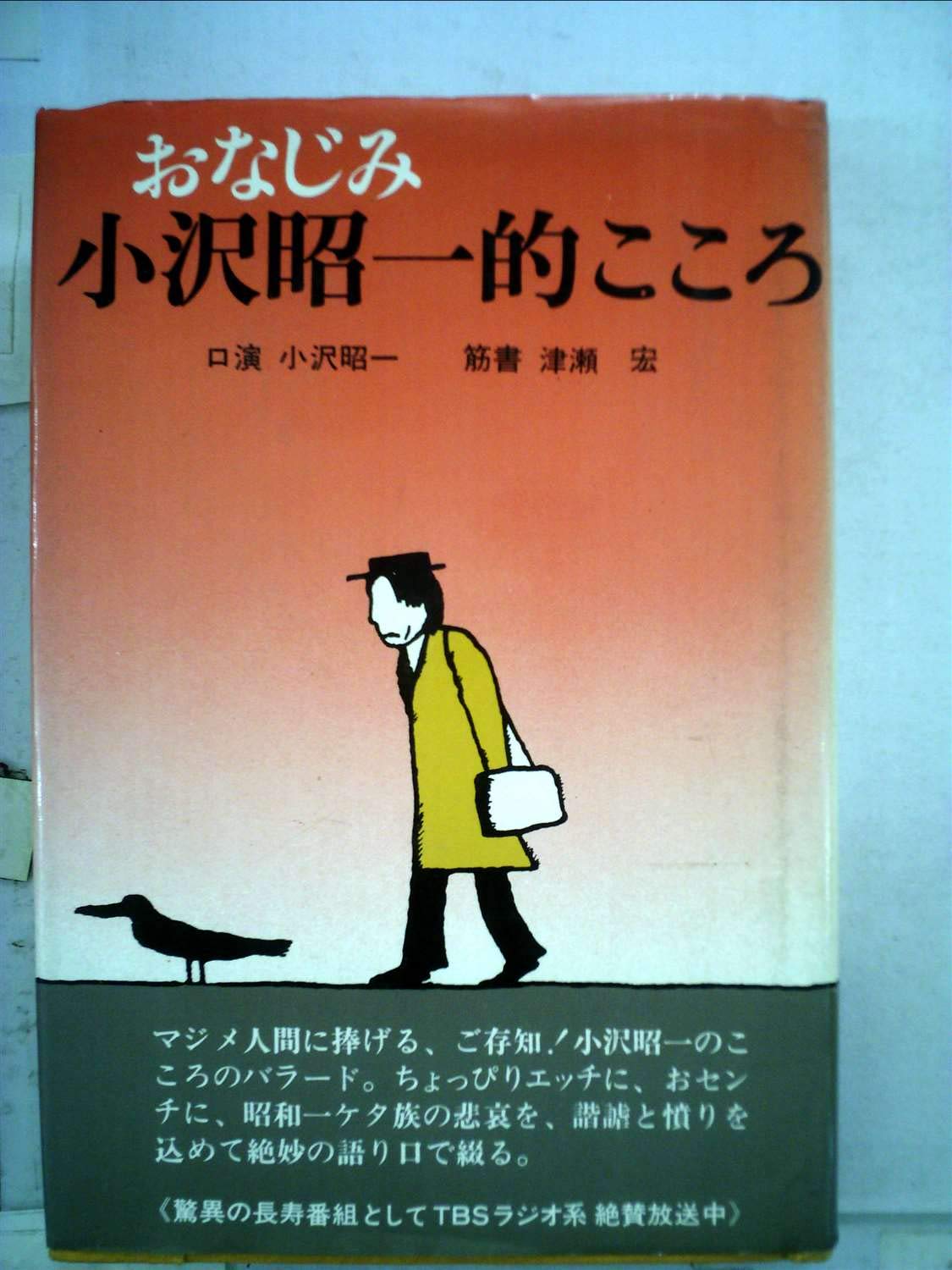 おなじみ小沢昭一的こころ (1979年) |本 | 通販 | Amazon