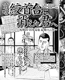 前略絞首台に消えた君へ~死刑囚・田本竜也 最期の言葉~ (実録!刑務所生活編集部)